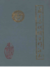 咸丰县供销合作社志               1989年版                PDF电子版下载