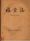 张家口地区粮食志_上下册 征求意见稿版_PDF电子版下载