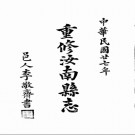 重修汝南县志.pdf下载