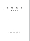 《南明史略》_谢国桢著_1957版_PDF电子版下载