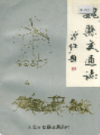 魏县交通志               1986年版               PDF电子版下载