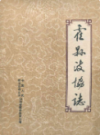 霍县政协志                 1989年版               PDF电子版下载