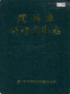 定州市叮咛店区志                1992年版                PDF电子版下载