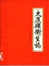 太康县卫生志_1985版_PDF电子版下载