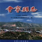会宁县志1990-2005.PDF下载