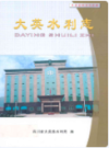大英水利志               2006年版                PDF电子版下载