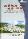大英规划 建设 城管 环保志                2005年版                PDF电子版下载