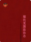 鄂托克旗政协志_2002版_PDF电子版下载