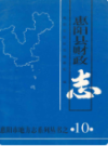 惠阳县财政志                 1997年版               PDF电子版下载