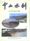 中山文史 第49辑 中山水利_2010版_PDF电子版下载