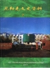 （尼勒克县）卫生医疗史_政协尼勒克县委员会编_PDF电子版下载