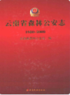 云南省森林公安志 1980-2009                2010年版                   PDF电子版下载