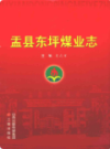 盂县东坪煤业志                 2011年版                 PDF电子版下载
