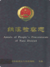 纳溪检察志                 2002年版                  PDF电子版下载