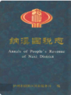 纳溪国税志(1986年-2001年)                  2003年版                 PDF电子版下载