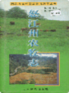 怒江州农牧志                1999年版                  PDF电子版下载