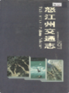 怒江州交通志                  2000年版                  PDF电子版下载