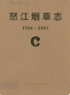 怒江烟草志 1994-2007                 2008年版                  PDF电子版下载
