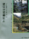 怒江傈僳族自治州林业志                   1996年版                  PDF电子版下载