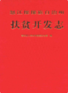 怒江傈僳族自治州扶贫开发志                 2009年版               PDF电子版下载