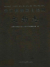 怒江傈傈族自治州文物志                 2007年版                PDF电子版下载