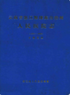 云南省怒江傈僳族自治州人民医院志 1995-2006               2007年版                 PDF电子版下载