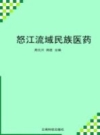 怒江流域民族医药_2010版_PDF电子版下载
