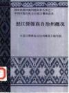 怒江傈僳族自治州概况_1986版_PDF电子版下载