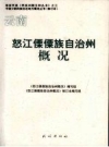 怒江傈僳族自治州概况_修订本2008版_PDF电子版下载