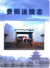 贵阳法院志                  2004年版                 PDF电子版下载