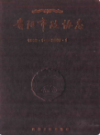 贵阳市政协志 1950-2007                 2007年版                  PDF电子版下载