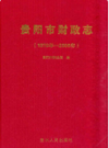 贵阳市财政志 1978-2008                  2011年版                    PDF电子版下载