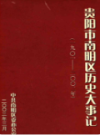 贵阳市南明区历史大事记 1901-2002                2003年版                    PDF电子版下载
