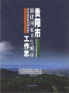 贵阳市创建国家卫生城市工作志                 2012年版                PDF电子版下载