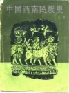 《中国西南民族史》_尤中著_1985版_PDF电子版下载