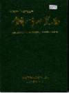 铜川市外贸志                  1989年版                   PDF电子版下载