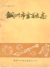 铜川市金融志                  1987年版                     PDF电子版下载