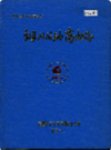 铜川石油商业志                  1989年版                   PDF电子版下载