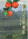 铜川郊区苹果志                    1991年版                  PDF电子版下载