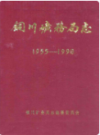 陕西省戏剧志 铜川市卷                   1996年版                  PDF电子版下载