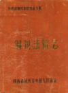 铜川法院志 1943-1986                  1987年版                  PDF电子版下载