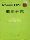 陕西省道路交通管理志 铜川分志                  1997年版                 PDF电子版下载