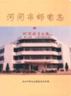 河间市邮电志                  1997年版                 PDF电子版下载