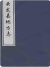 云龙县地方志_陈辅仁编_PDF电子版下载
