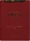福州海关志_2017版_PDF电子版下载