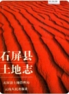 石屏县土地志_1990版_PDF电子版下载