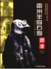 雷州半岛石狗图录 雷州市分册_2008版_PDF电子版下载