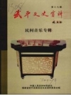武平民间音乐专辑_武平文史资料 第十九辑_PDF电子版下载