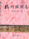 杭州丝绸志                    1999年版                   PDF电子版下载