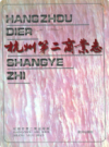 杭州第二商业志                   1996年版                  PDF电子版下载